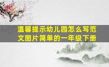 温馨提示幼儿园怎么写范文图片简单的一年级下册