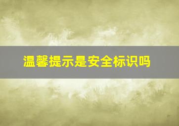 温馨提示是安全标识吗