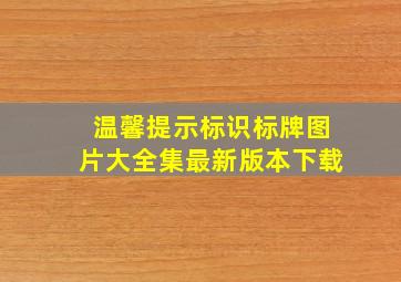 温馨提示标识标牌图片大全集最新版本下载