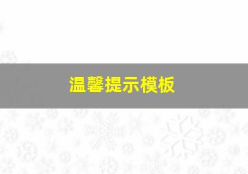 温馨提示模板