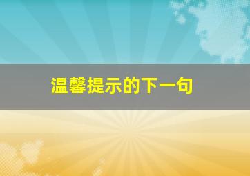 温馨提示的下一句