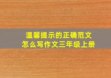 温馨提示的正确范文怎么写作文三年级上册