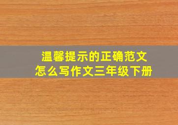 温馨提示的正确范文怎么写作文三年级下册