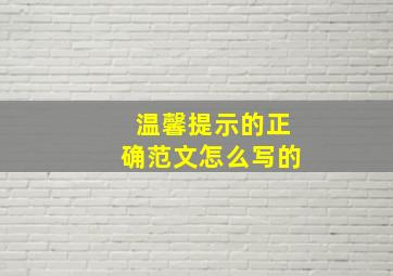 温馨提示的正确范文怎么写的