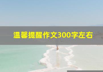 温馨提醒作文300字左右