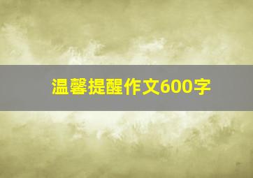 温馨提醒作文600字