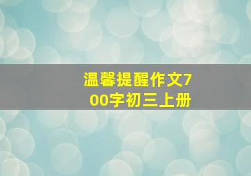 温馨提醒作文700字初三上册