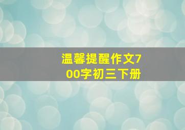 温馨提醒作文700字初三下册