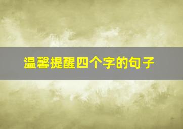 温馨提醒四个字的句子