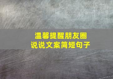 温馨提醒朋友圈说说文案简短句子