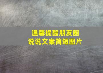 温馨提醒朋友圈说说文案简短图片