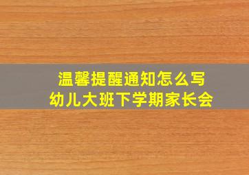 温馨提醒通知怎么写幼儿大班下学期家长会