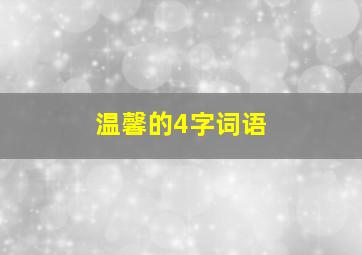 温馨的4字词语