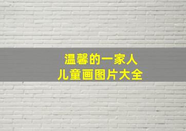 温馨的一家人儿童画图片大全