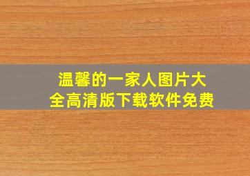 温馨的一家人图片大全高清版下载软件免费