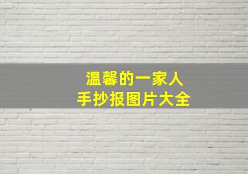 温馨的一家人手抄报图片大全