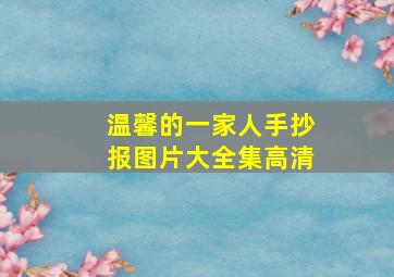 温馨的一家人手抄报图片大全集高清