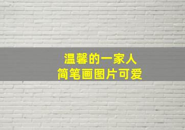 温馨的一家人简笔画图片可爱