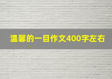 温馨的一目作文400字左右