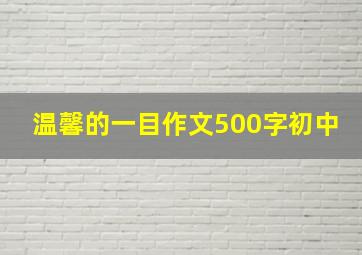 温馨的一目作文500字初中