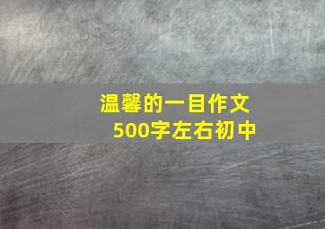 温馨的一目作文500字左右初中