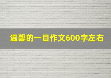 温馨的一目作文600字左右