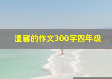 温馨的作文300字四年级