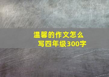 温馨的作文怎么写四年级300字