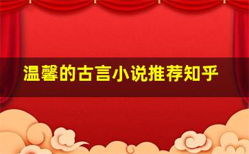 温馨的古言小说推荐知乎