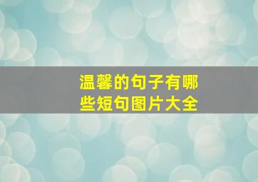 温馨的句子有哪些短句图片大全