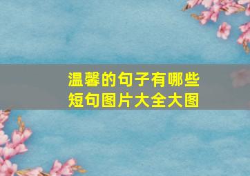 温馨的句子有哪些短句图片大全大图