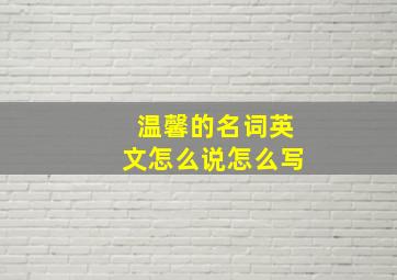 温馨的名词英文怎么说怎么写