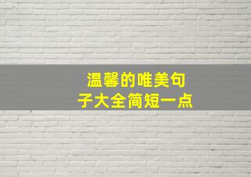 温馨的唯美句子大全简短一点