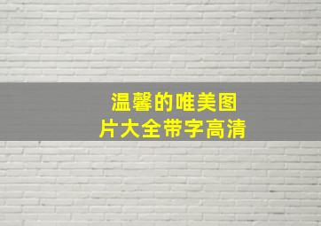 温馨的唯美图片大全带字高清