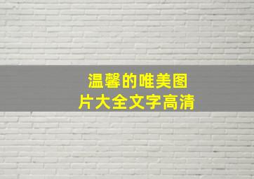 温馨的唯美图片大全文字高清