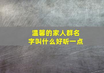 温馨的家人群名字叫什么好听一点