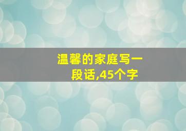 温馨的家庭写一段话,45个字