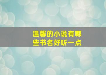 温馨的小说有哪些书名好听一点