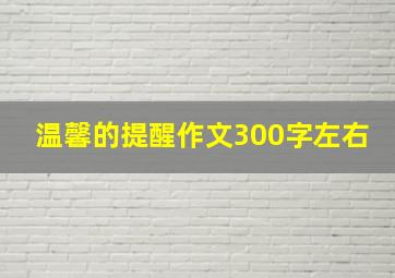 温馨的提醒作文300字左右