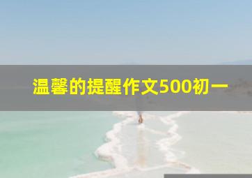 温馨的提醒作文500初一