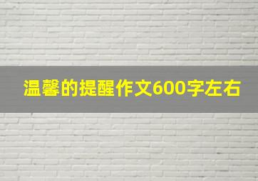 温馨的提醒作文600字左右