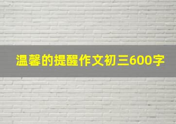 温馨的提醒作文初三600字