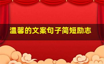 温馨的文案句子简短励志