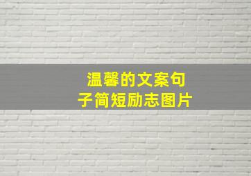 温馨的文案句子简短励志图片