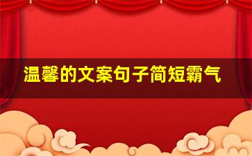 温馨的文案句子简短霸气