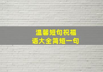 温馨短句祝福语大全简短一句