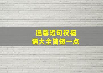 温馨短句祝福语大全简短一点