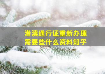 港澳通行证重新办理需要些什么资料知乎