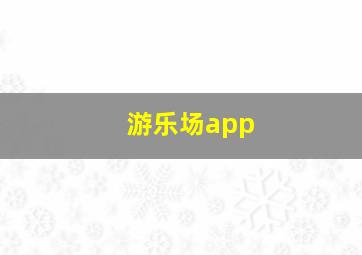 游乐场app