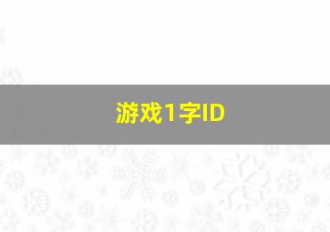 游戏1字ID